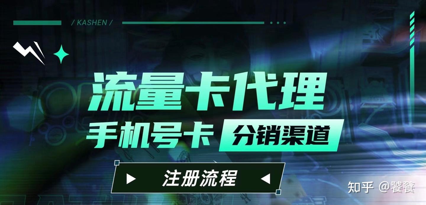 流量卡代理,靠不靠谱? - 知乎