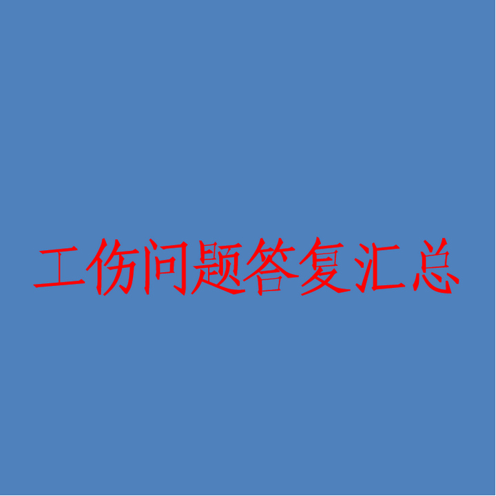 最高人民法院关于工伤问题答复汇总 - 知乎