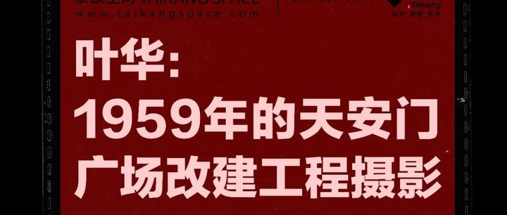 叶华：1959年的天安门广场改建工程摄影- 知乎