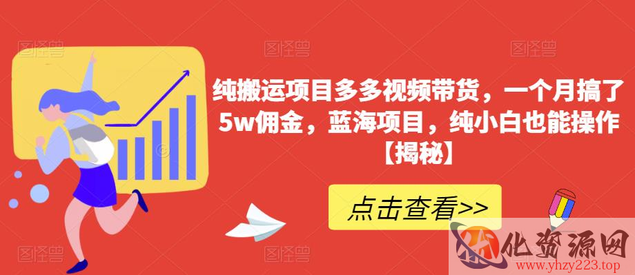 纯搬运项目多多视频带货，一个月搞了5w佣金，蓝海项目，纯小白也能操作【揭秘】