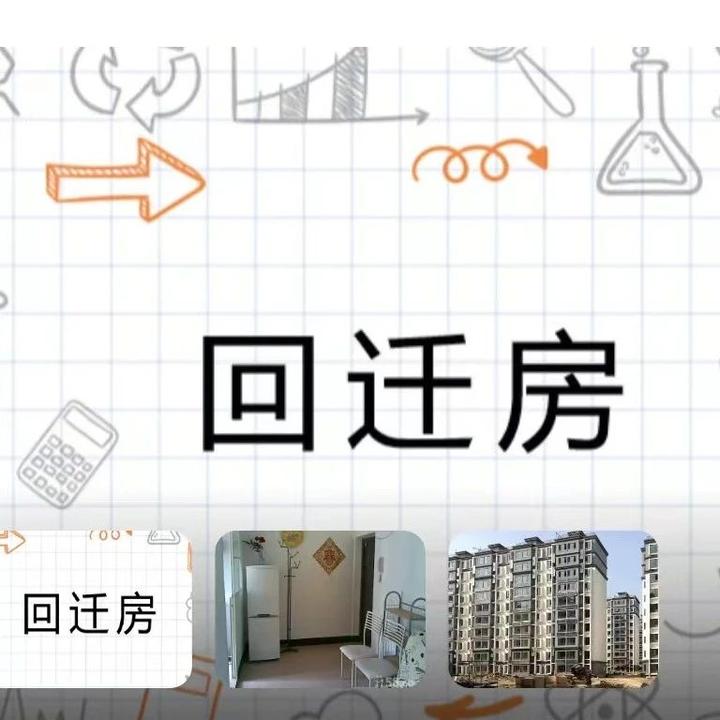 回迁房介绍 - 知乎