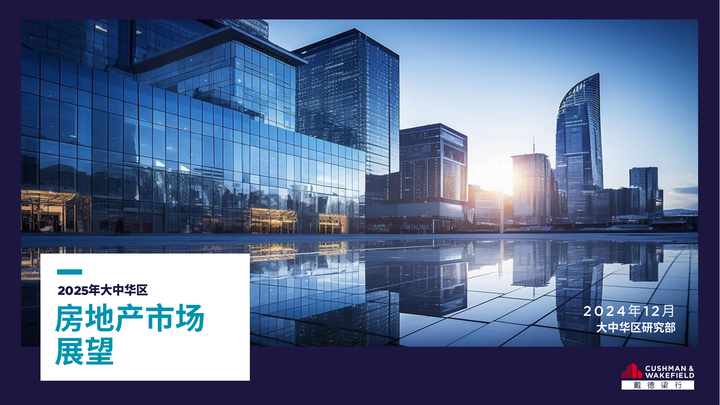 28页|2025年大中华区房地产市场展望报告(附下载) - 知乎