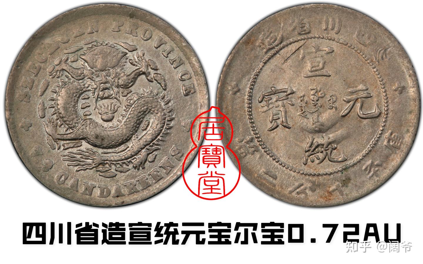 清代龙洋乱谈13-四川省造- 知乎 清代龙洋乱谈13-四川省造- 知乎
