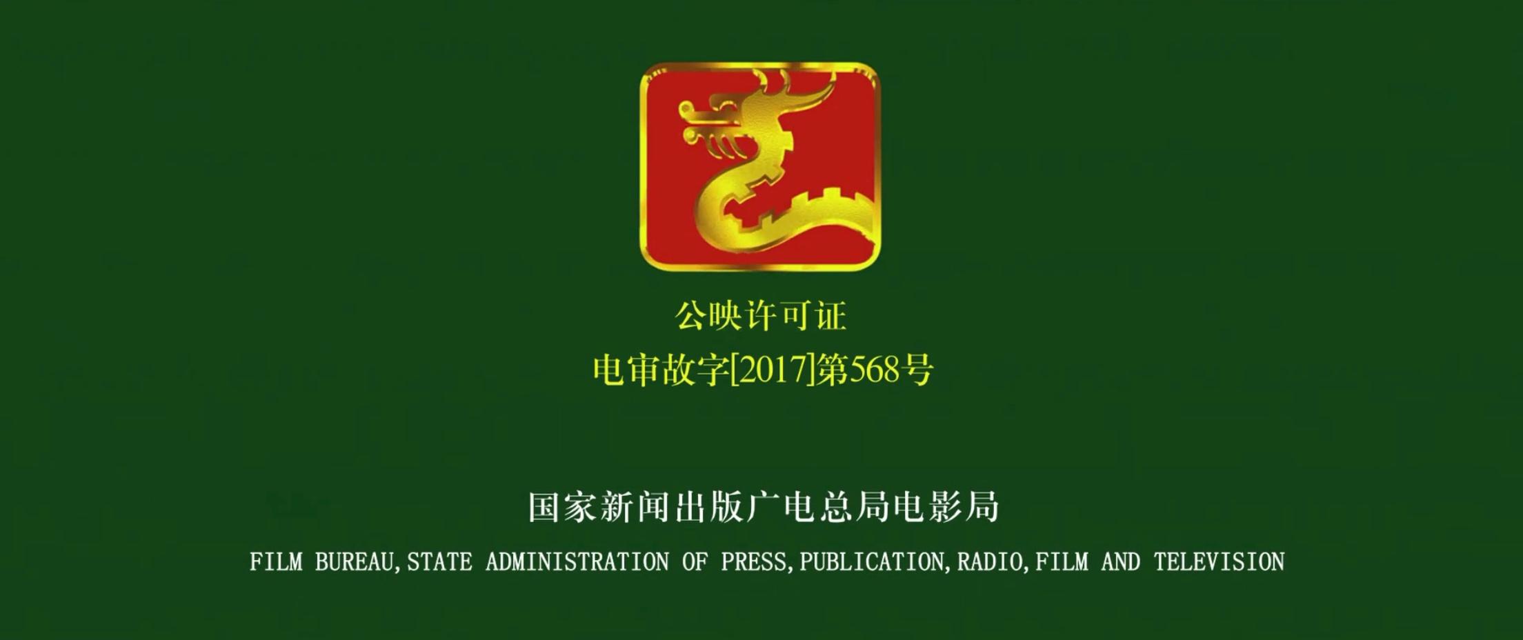 大陆每部电影片头前广电总局审查那个龙形图标画面时播放的音乐是什么