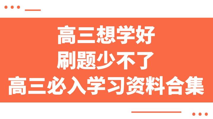 U1s1，高三想学好，刷题少不了！高三必入学习资料合集 知乎