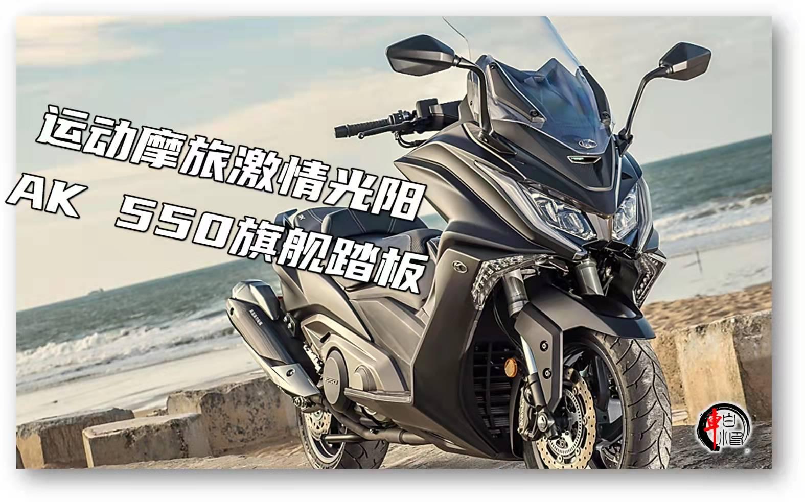 国产大羊光阳ak550值得入手吗为什么评测和资讯很少