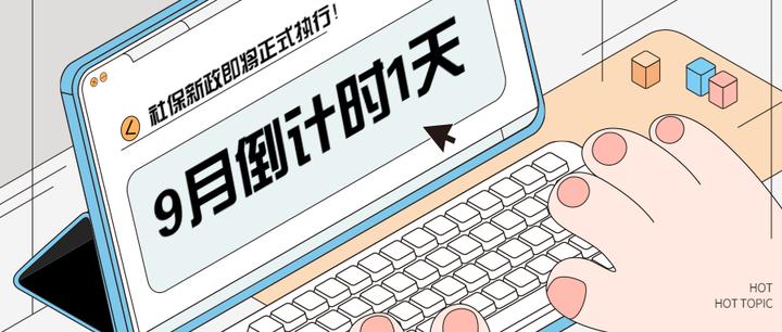注意！9月1日起，这些社保新政正式执行！ - 知乎