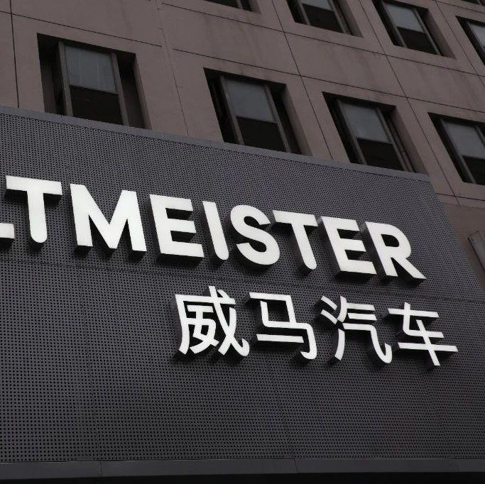 威马急筹50亿续命 - 知乎