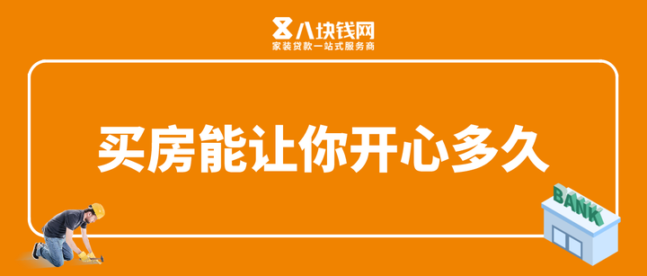 买房的快乐能持续多久答案可能不是你想的那样