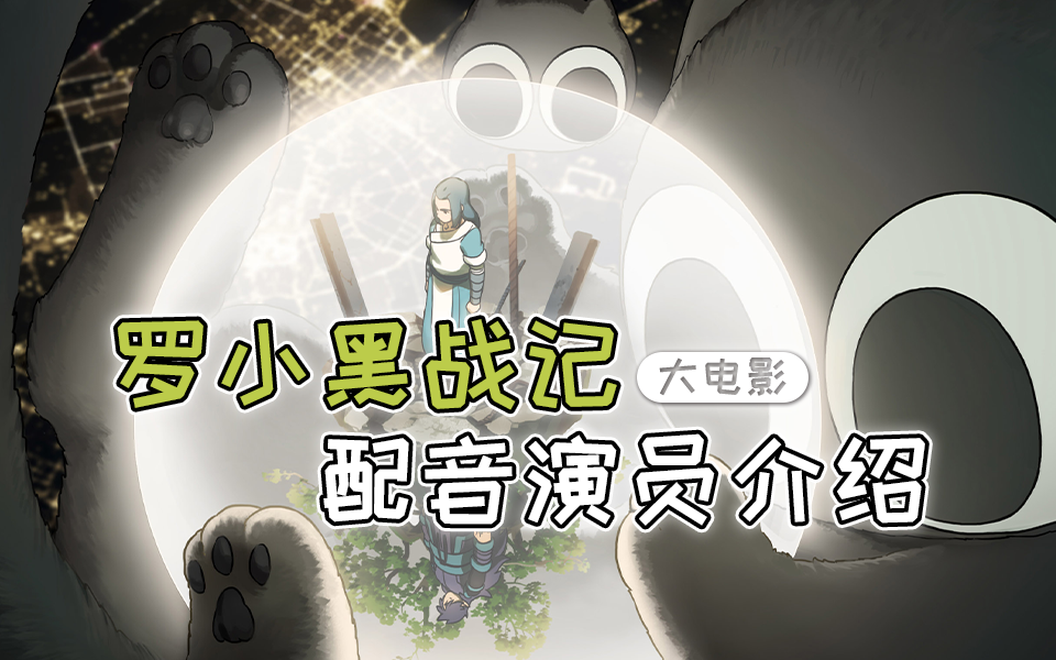 【罗小黑战记】大电影配音演员介绍