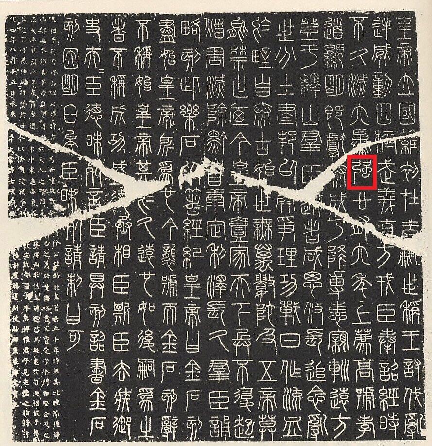 为什么中国大陆的规范汉字在「強」和「强」之中选择后者？ - 知乎