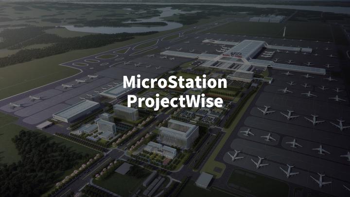 MicroStation和ProjectWise这两个软件，为啥总出现在大型项目？ - 知乎