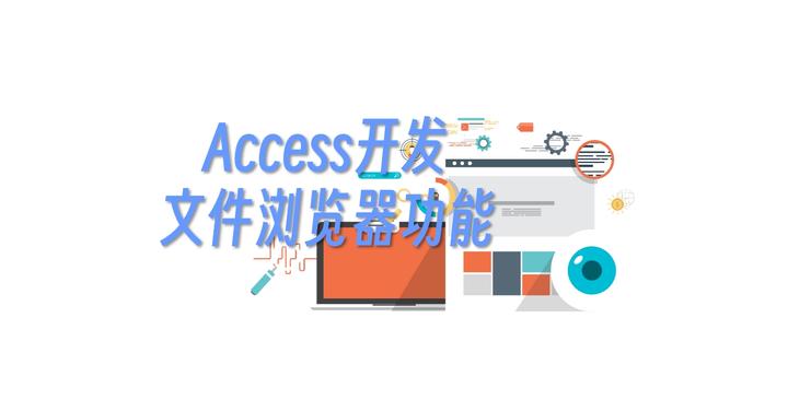 Access开发文件浏览功能 - 知乎