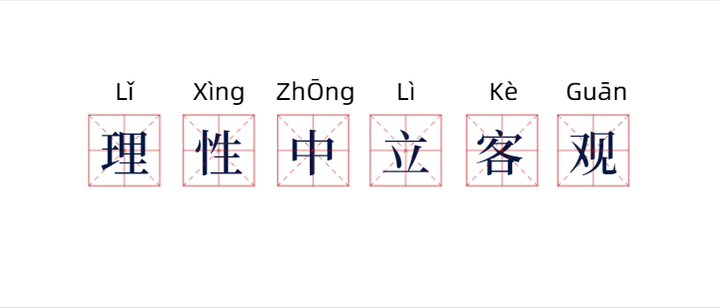 怎么,理中客居然成了个贬义词? - 知乎