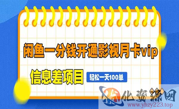 一分钱开通影视月卡vip_wwz
