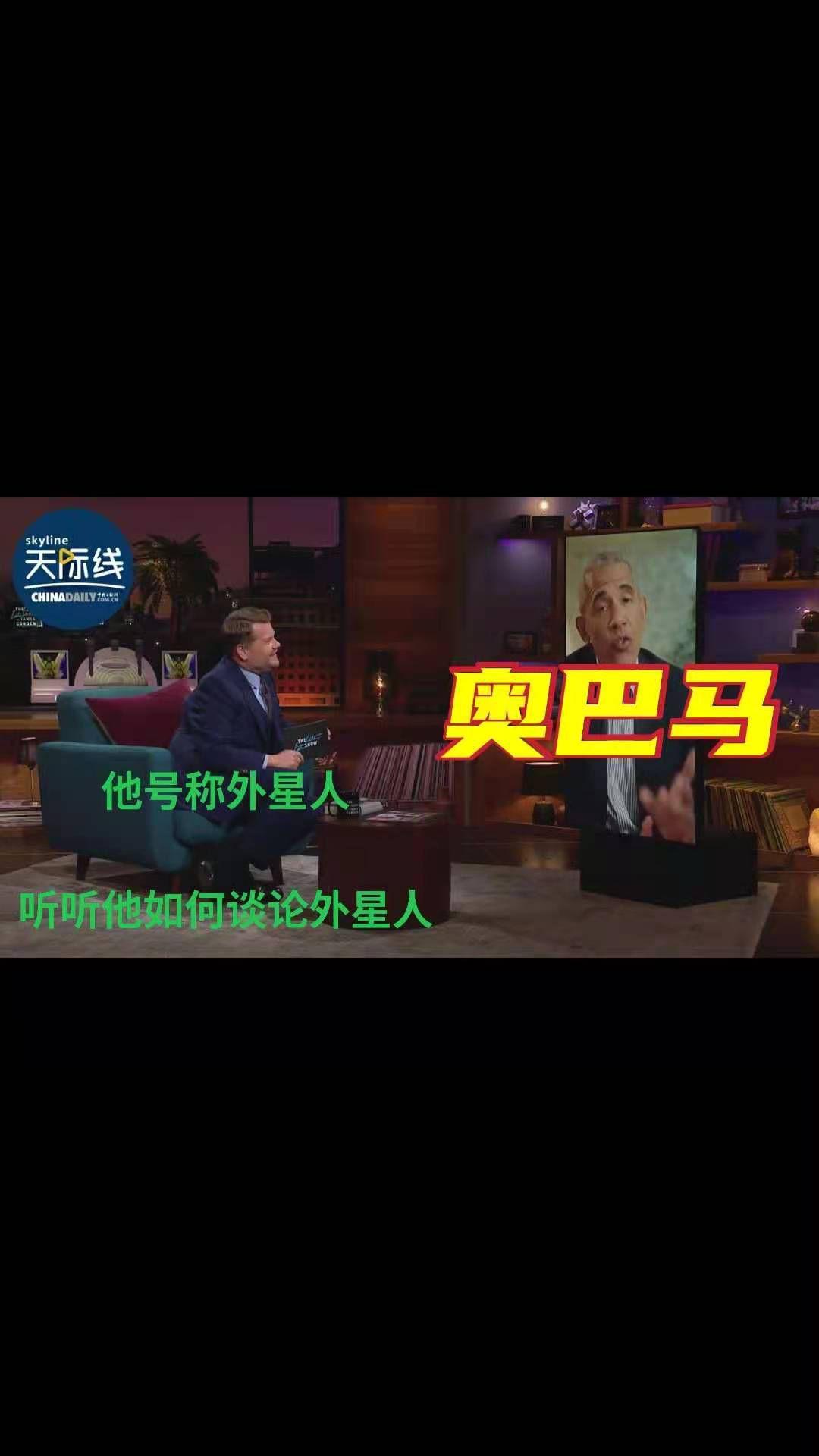号称外星人的奥巴马谈论外星人有些事情无法告知