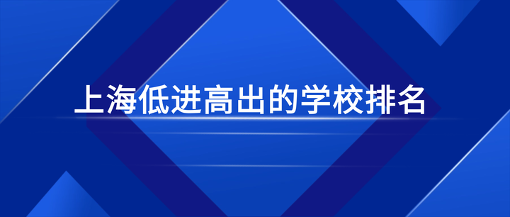 上海低进高出的高中排名 - 知乎