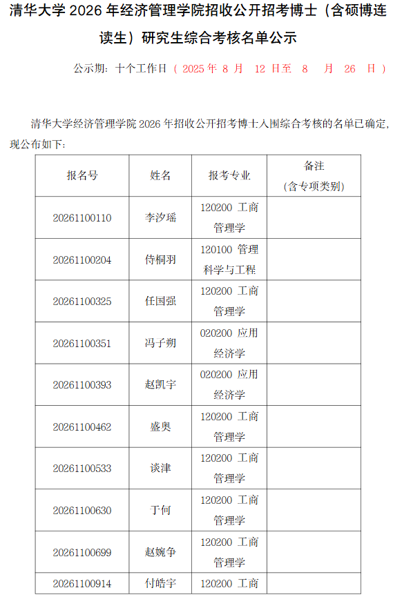 清华大学2026年经济管理学院招收公开招考博士(含硕博连读生)研究生综合考核名单公示 - 知乎