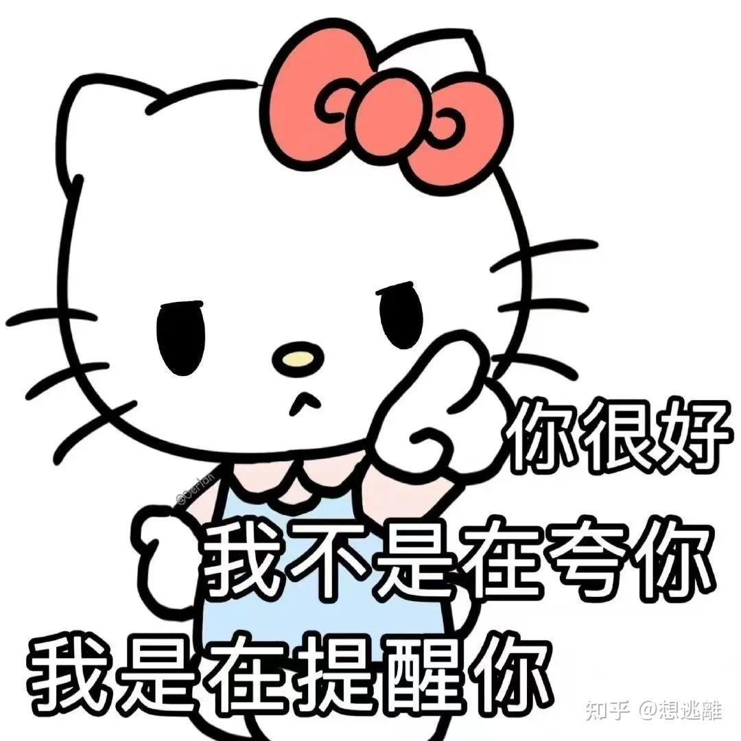 hello kitty表情包|哈哈哈 真的很有趣捏 - 知乎