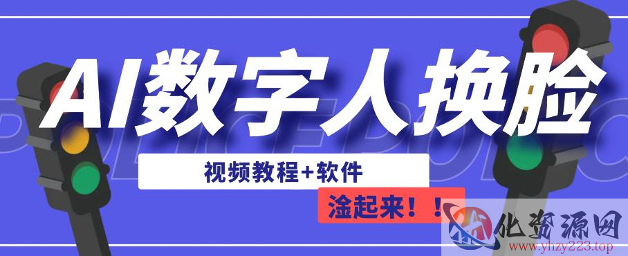 AI数字人换脸，可做直播，简单操作，有手就能学会（教程+软件）