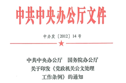 党政机关公文格式(最新版) - 知乎