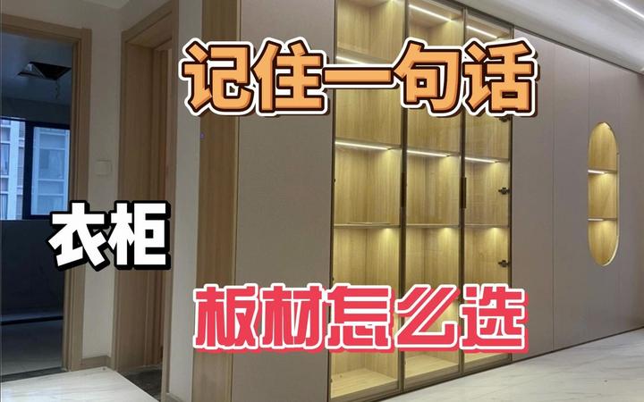 装修中最坑的全屋定制，板材怎么选？实木怕变形，颗粒板怕不环保 - 知乎