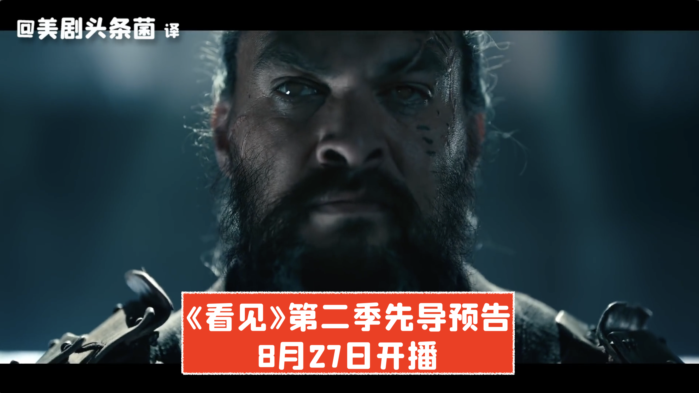 美剧看见第二季什么时候出来