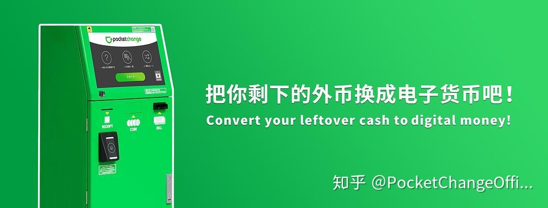 来日本旅行花不完零钱怎么办呢!交给专门换零钱的机器Pocket Change吧! - 知乎