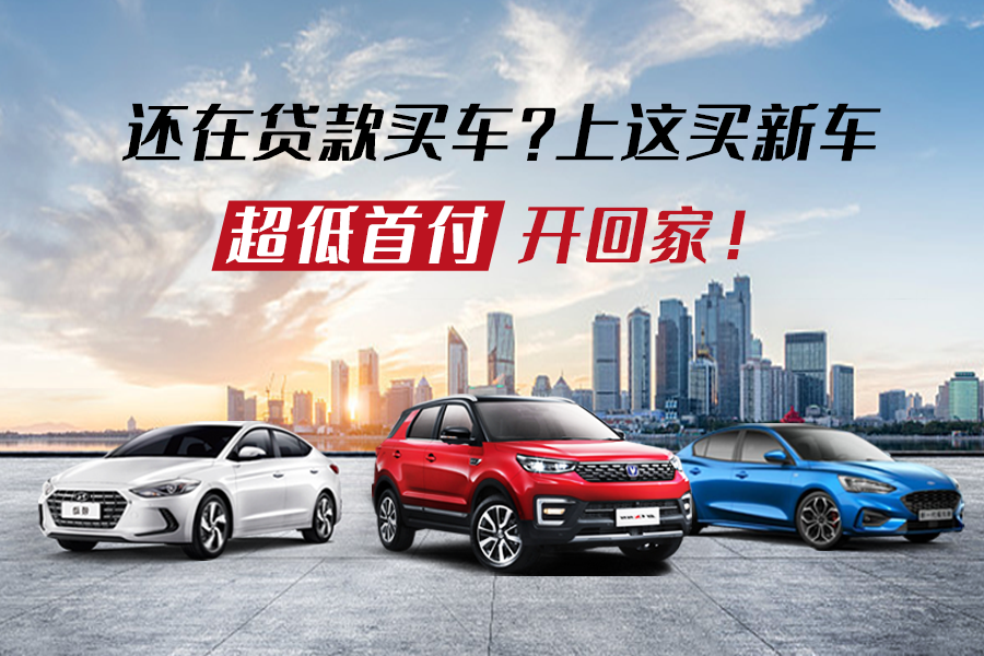还在贷款买车 上这买新车 超低首付开回家 知乎