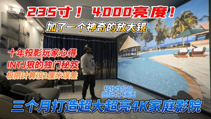 4K短焦高亮家庭影院，235寸4000ANSI，十年七套方案，独家投影放大镜头