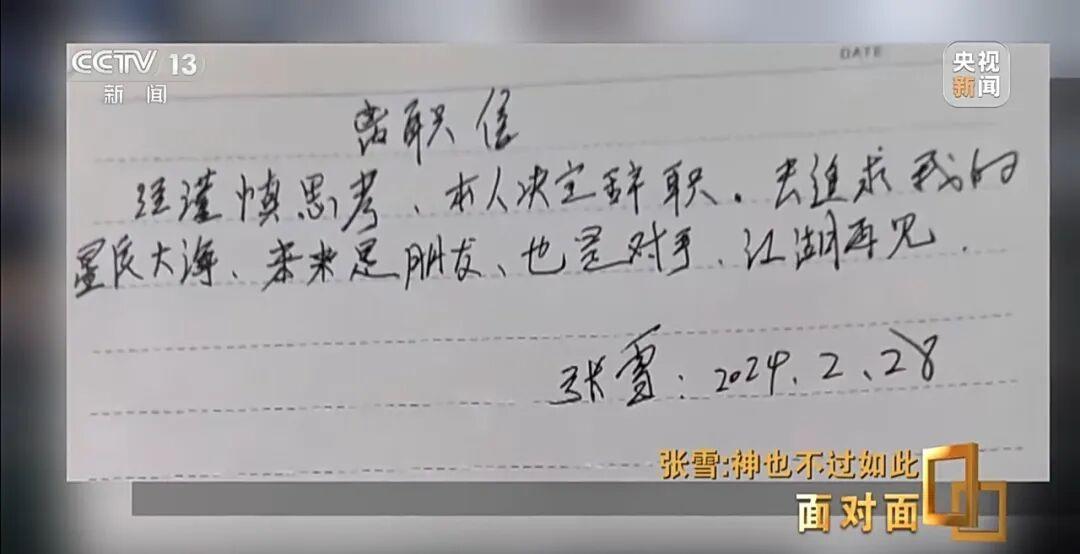 张雪:神也不过如此!