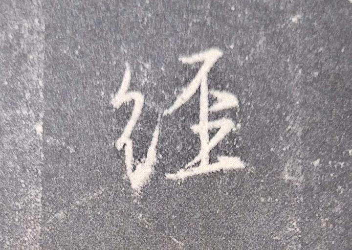 书法中古人让字险绝的秘密 - 知乎