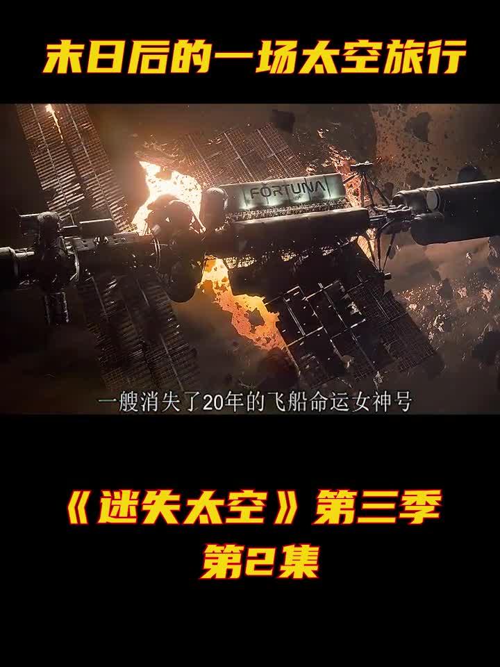 迷失太空 第三季图片