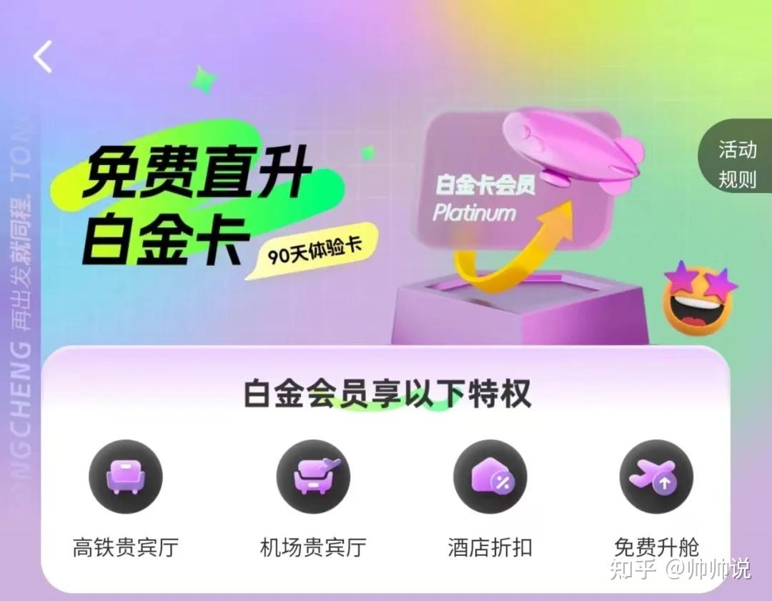 匹配直升！速度拿下同程旅行白金卡 - 知乎
