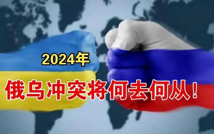 2024年,俄乌冲突将何去何从?乌比俄难! - 知乎