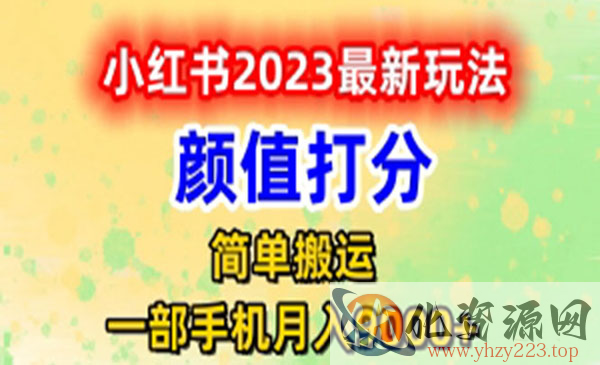 《小红书颜值打分玩法》日入300+闭环玩法_wwz