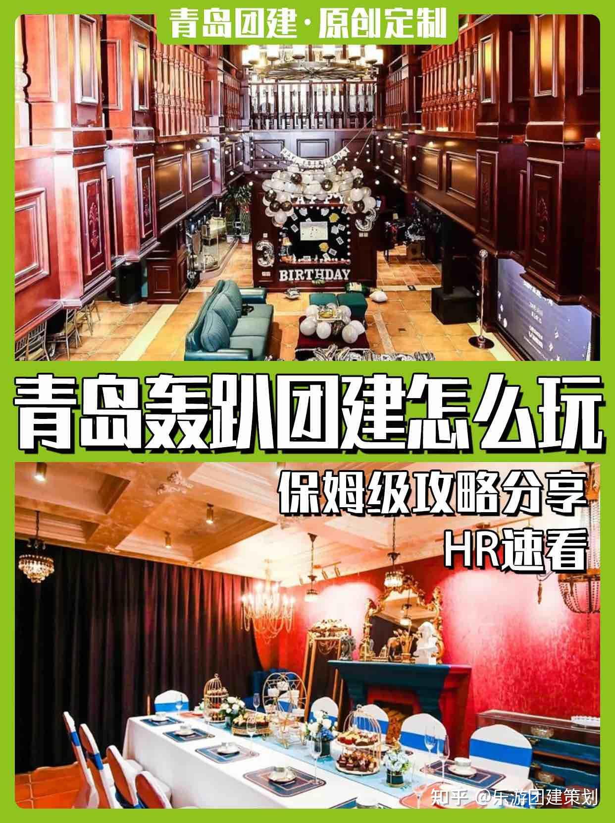 青岛轰趴团建怎么玩?保姆级攻略分享HR速看 - 知乎