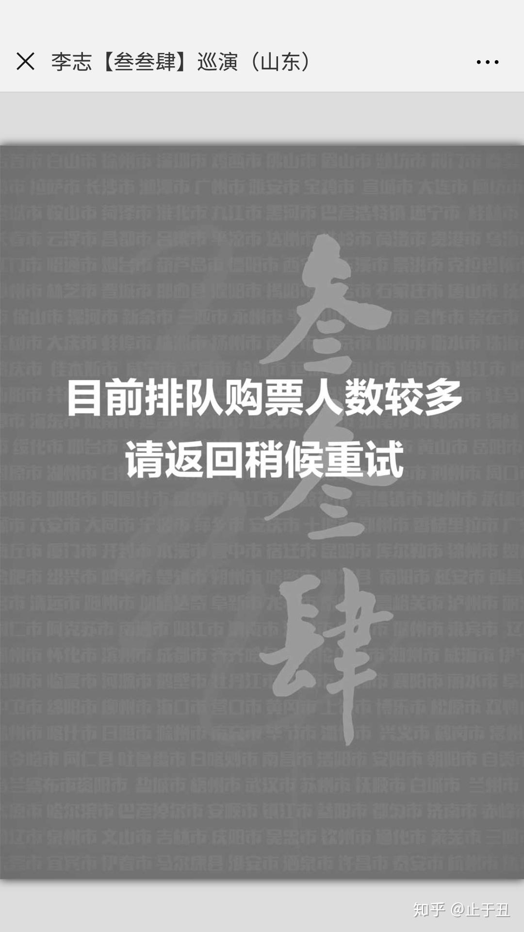 如何评价李志的叁叁肆计划山东站的票务系统的崩坏