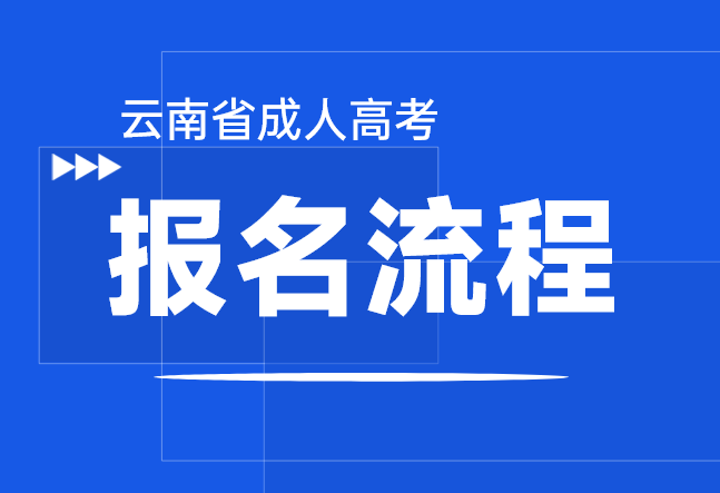 2024年云南成人高考报名方法及流程