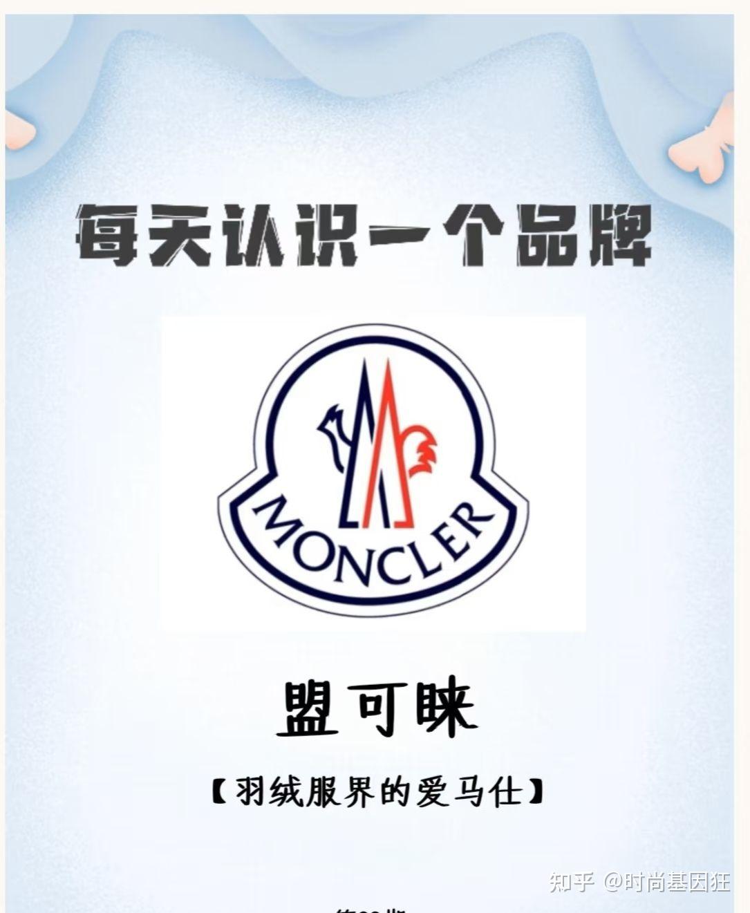 每天认识一个品牌--盟可睐MONCLER - 知乎
