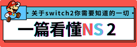 Nswt2 Switch2正式官宣|关于NS2你需要知道的一切 - 知乎