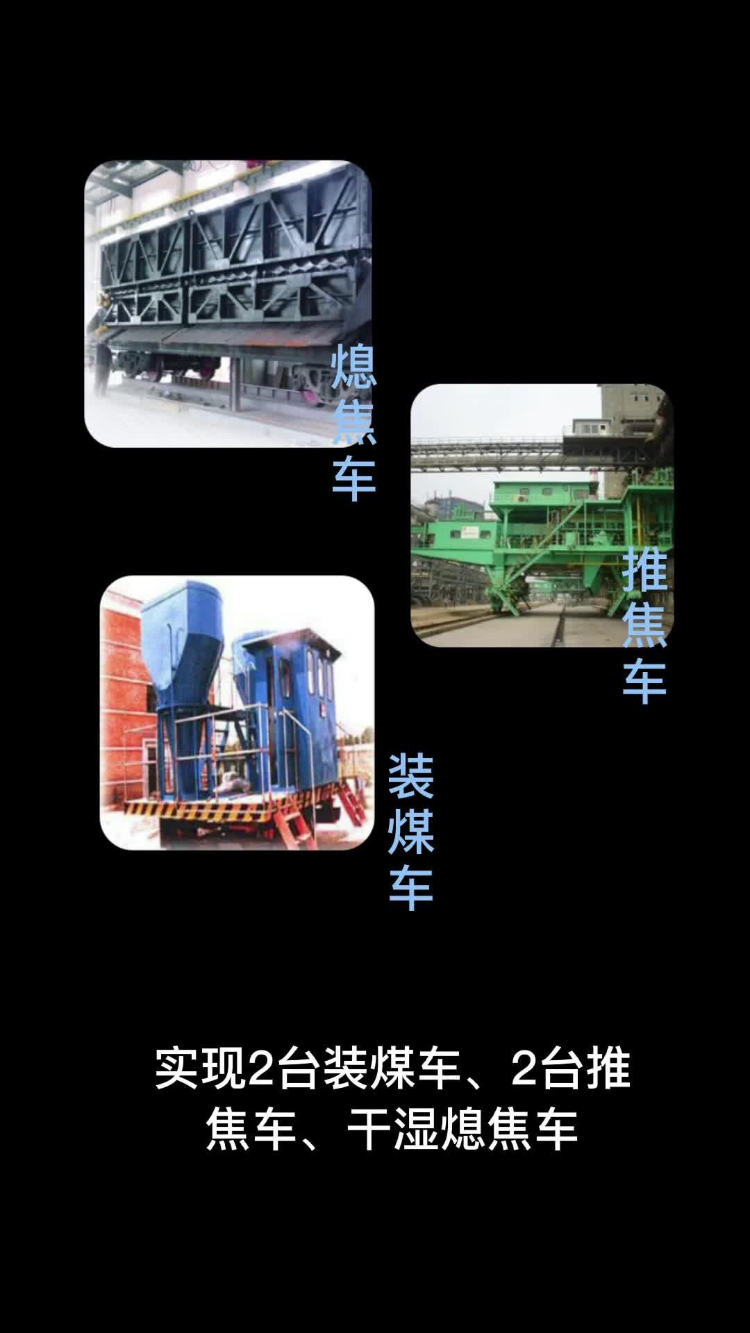 焦化厂四大车作业远程无线监控