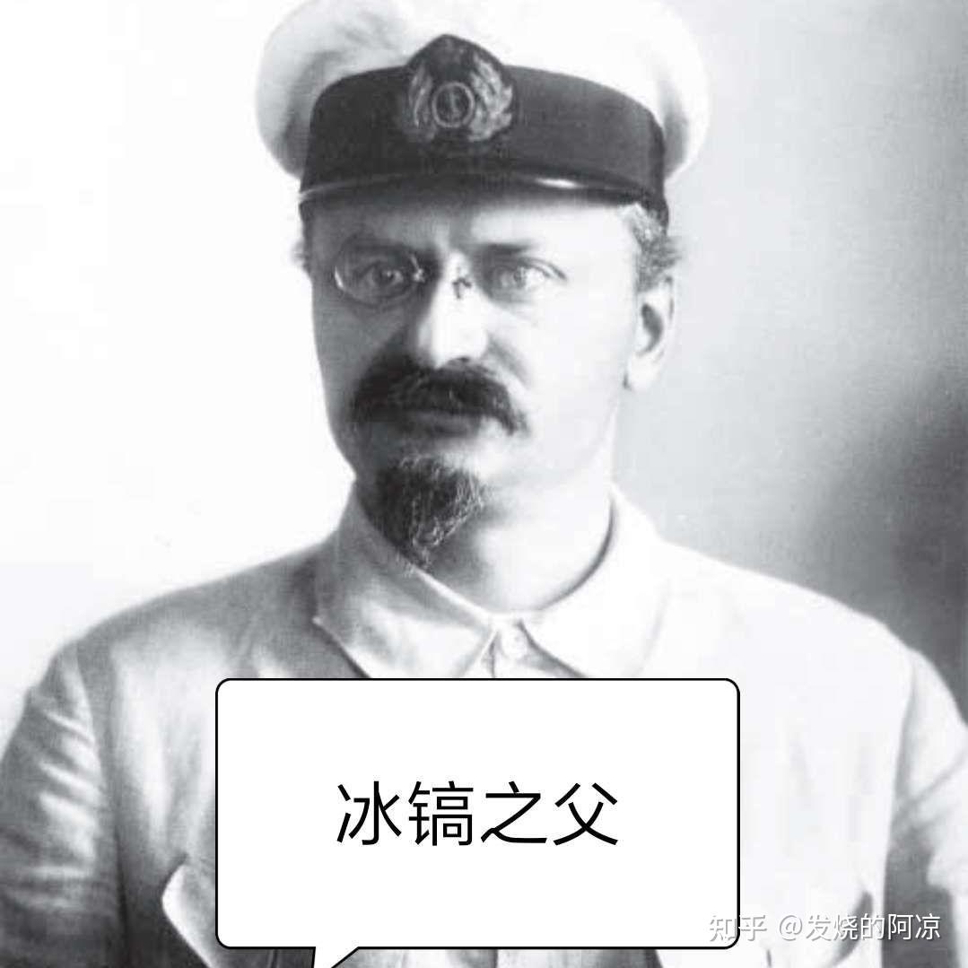 为什么托洛茨基被称为冰镐战神? - 知乎
