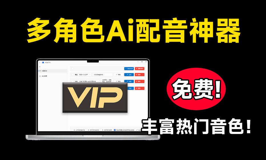神仙Ai配音工具，支持多角色配音及一键生成视频字幕，文字转语音工具，祈风 TTS-V0.1.4.1-电脑软件俊享空间-软件工具-俊享空间 | 一站式免费资源社区 - 海量软件 / 源码 / 项目 / 壁纸 / 游戏等免费获取