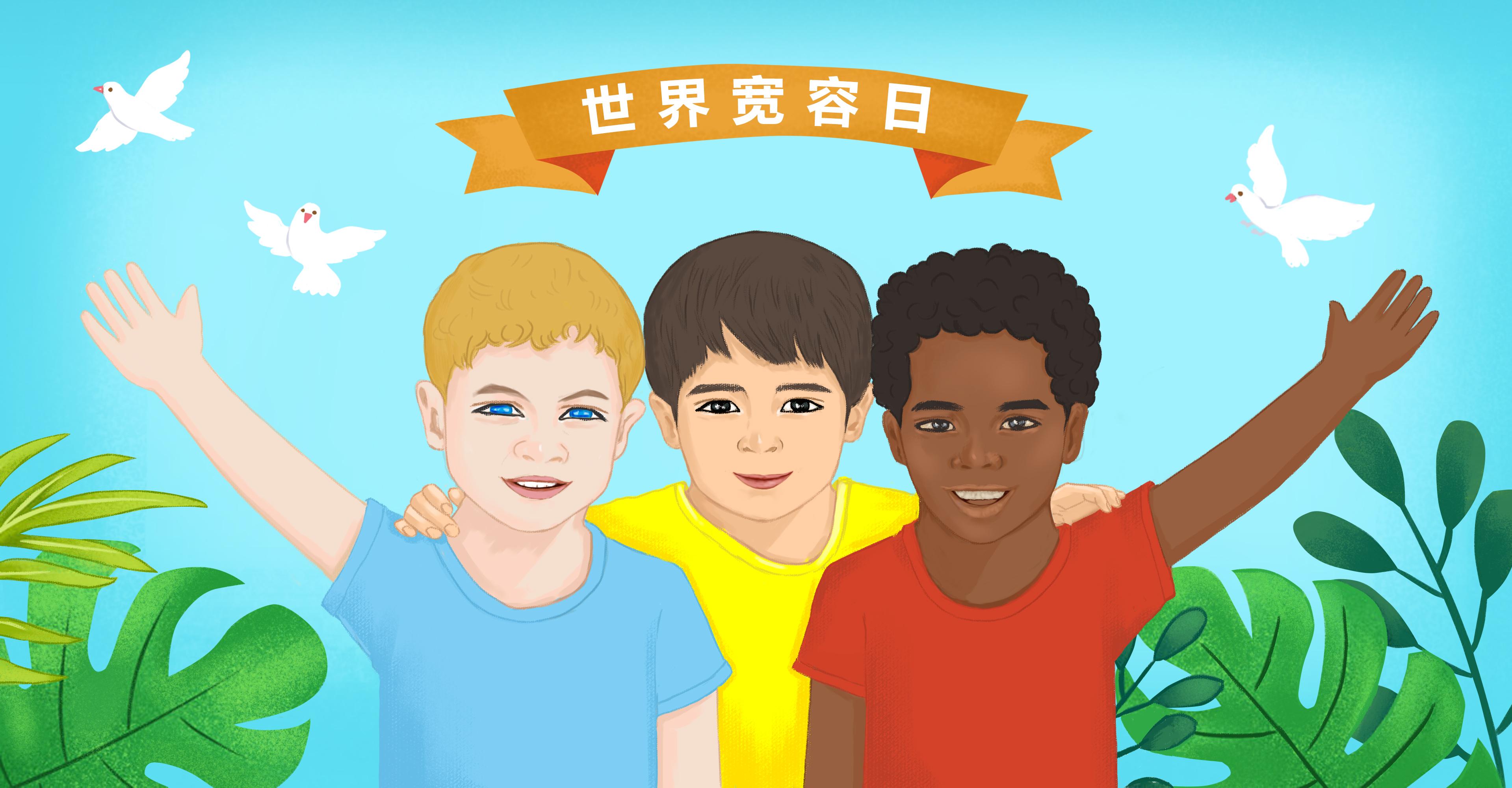世界宽容日，宽容他人，做更好的自己 - 知乎