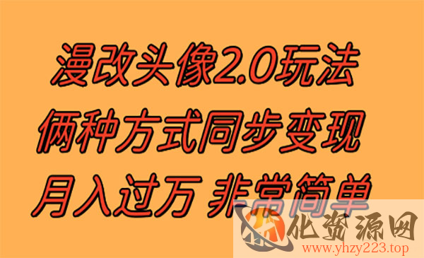 《小红书漫改头像2.0 》反其道而行之玩法 作品不热门照样有收益 日入100-300+_wwz