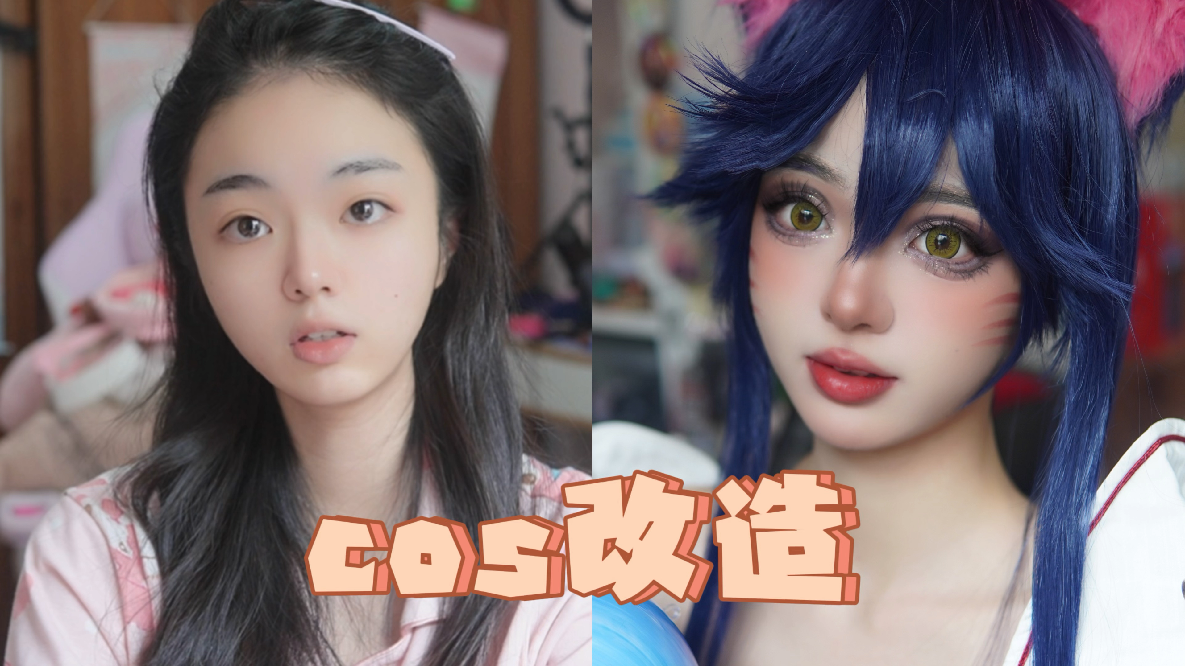 换头邪术肥宅普女大改造英雄联盟九尾妖狐阿狸cos