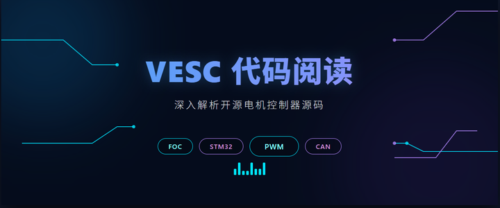 VESC 双电机实现 - 知乎