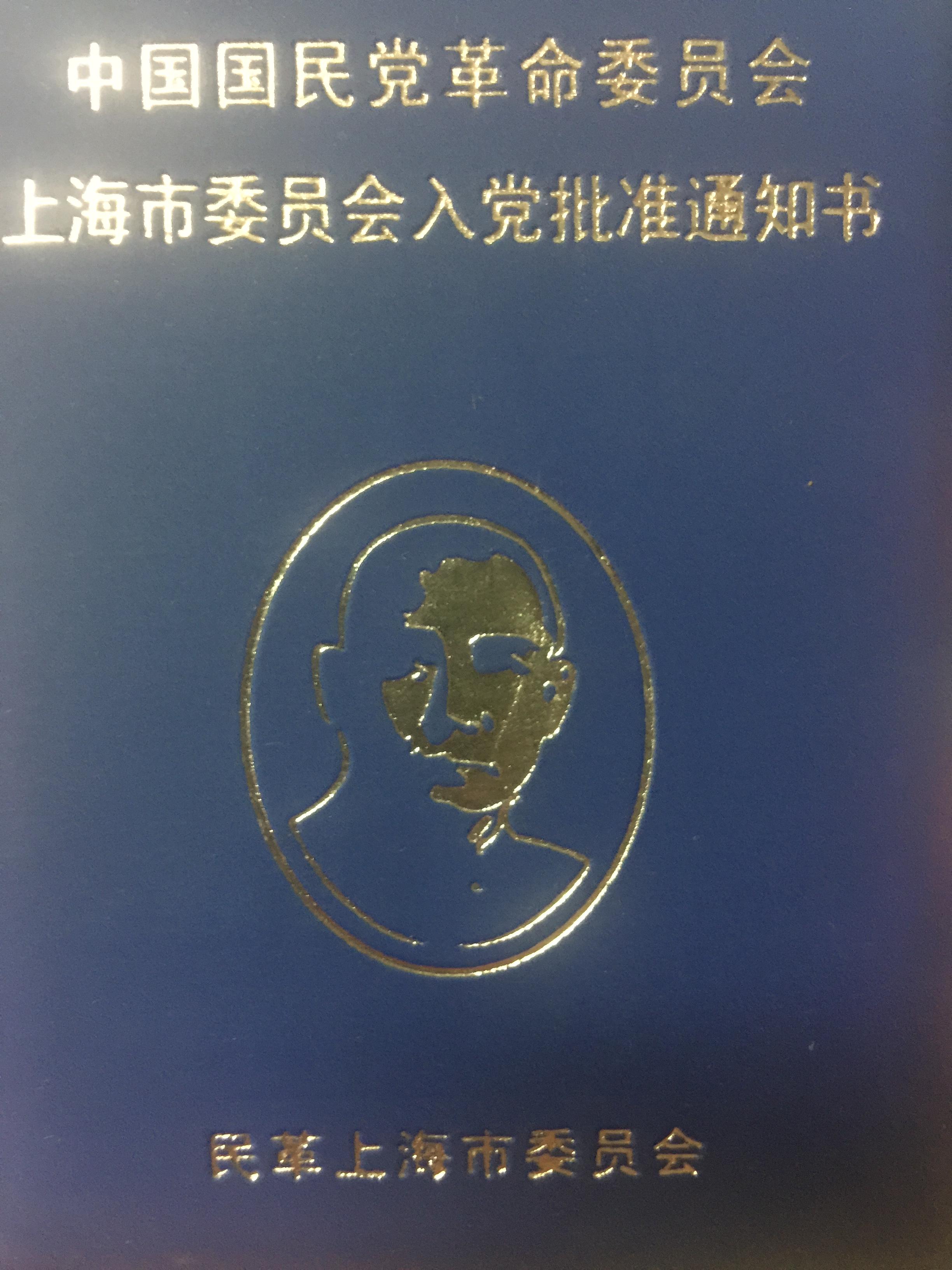 八大民主党派成员你们有党员证或其它可以证明身份的证件么