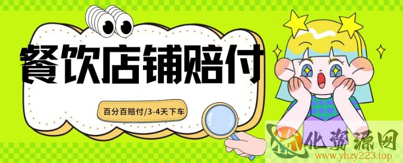 2024最新赔付玩法餐饮店铺赔付，亲测最快3-4天下车赔付率极高，单笔高达1000【仅揭秘】